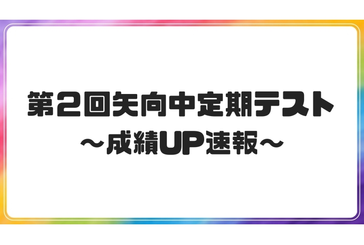第２回矢向中定期テスト成績UP速報！！！