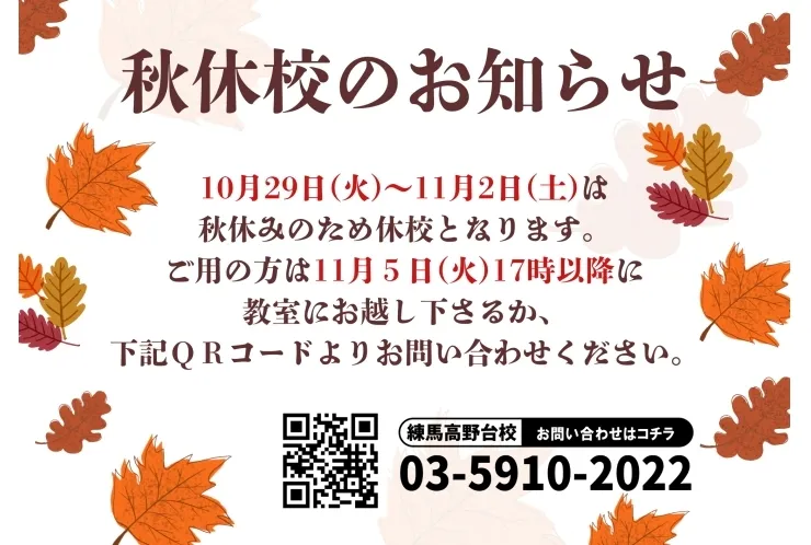 【秋休校のお知らせ】