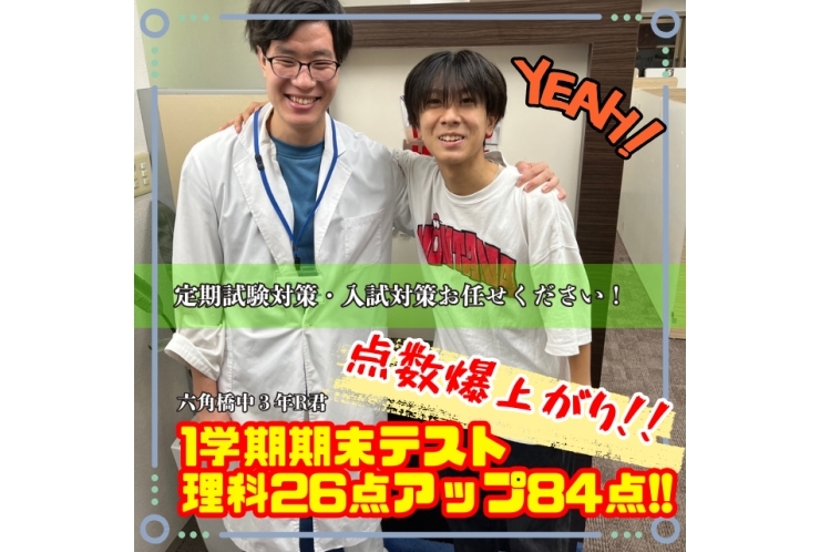 【六角橋中3年】1学期期末試験　理科26点アップ84点!!