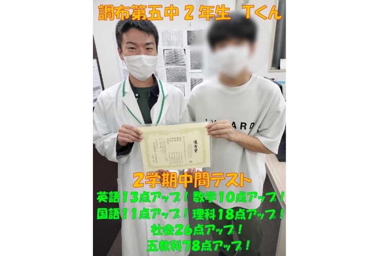 調布第五中2年生Ｔ君　英語13点アップ！・数学10点アップ！・国語11点アップ！・理科18点アップ！・社会26点アップ！・五教科78点アップ！