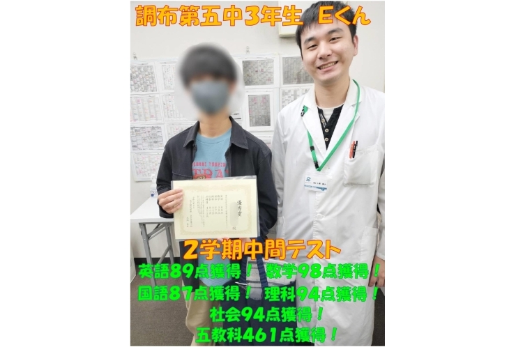 調布第五中3年生Ｅ君　英語89点獲得！・数学98点獲得！・国語87点獲得！・理科94点獲得！・社会94点獲得！・五教科461点獲得！