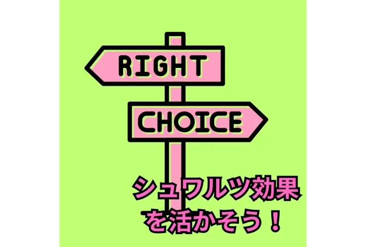 シュワルツ効果を活かそう！