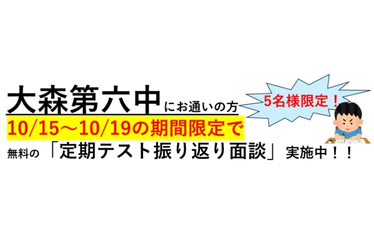 大森第六中の生徒さん必見！今こそテスト結果を振り返ろう！