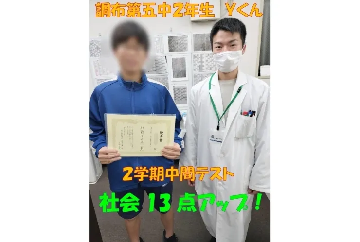 調布第五中2年生Ｙ君　社会13点アップ！