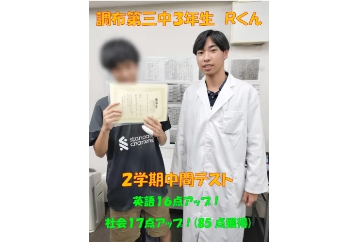 調布第三中3年生Ｒ君　英語16点アップ！・社会17点アップ(85点獲得)