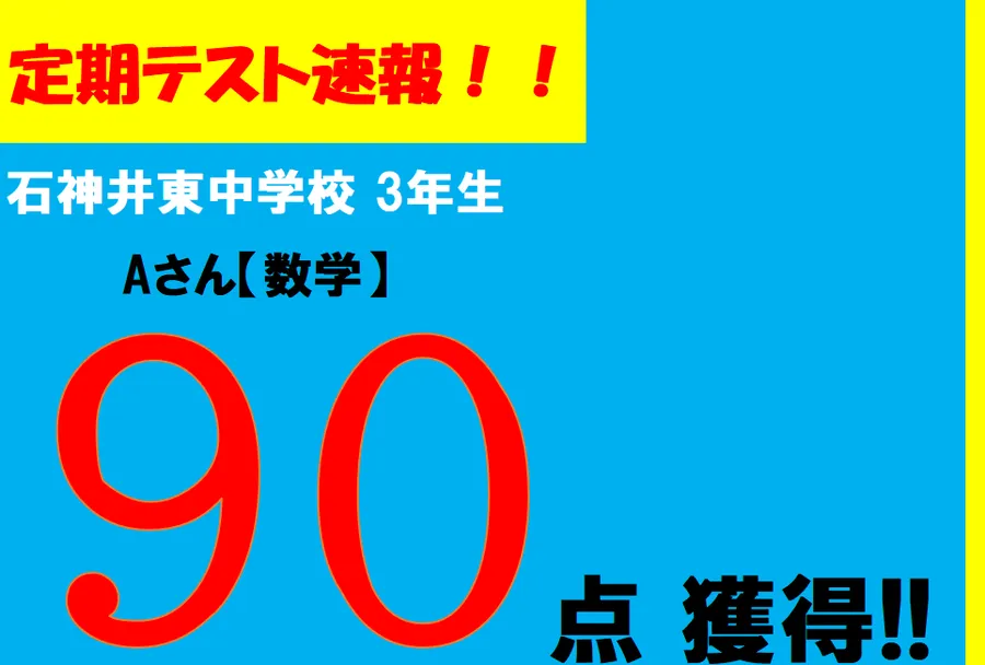 【定期テスト速報】石神井東中学校　Aさん