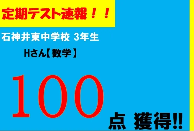 【定期テスト速報】石神井東中学校　Hさん