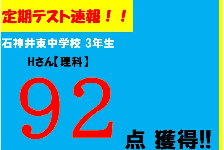 【定期テスト速報】石神井東中学校　Hさん