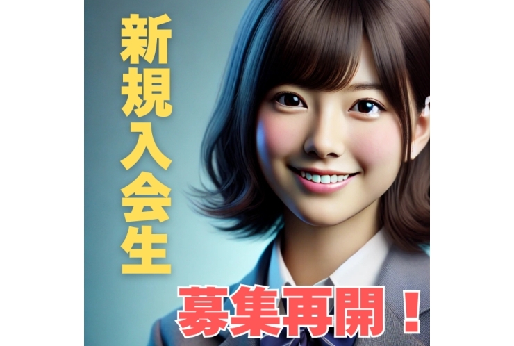 新規入会生、募集再開します！