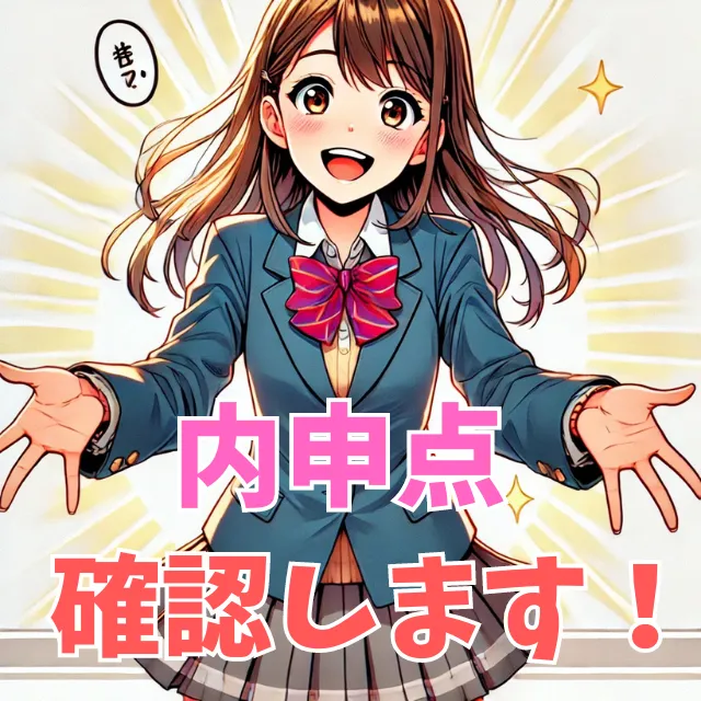 内申点はしっかりと確認しましょう！
