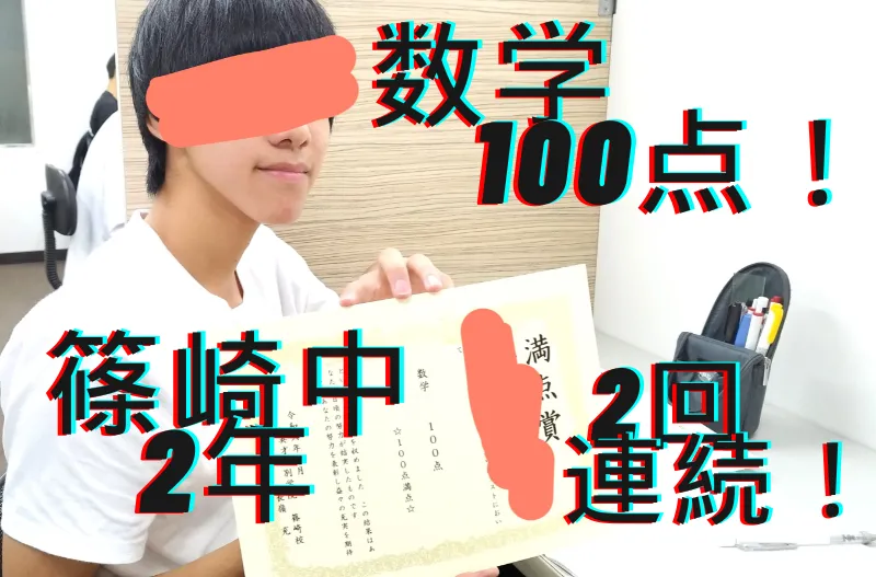 篠崎中2年生、数学100点！2回連続！