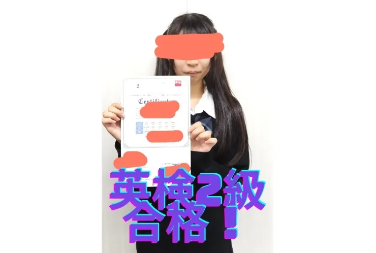 英検2級合格！