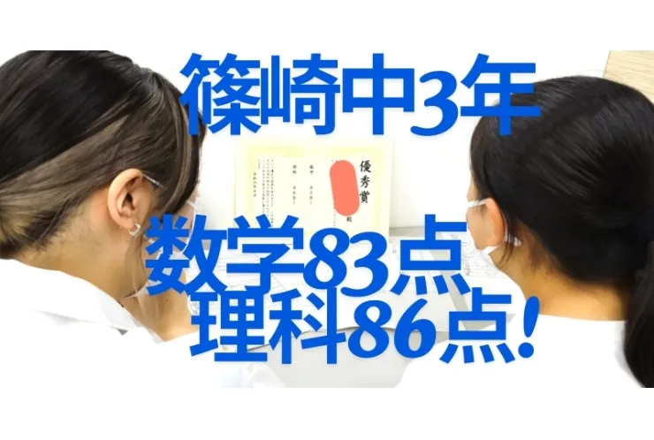 篠崎中3年女子、高得点獲得です！