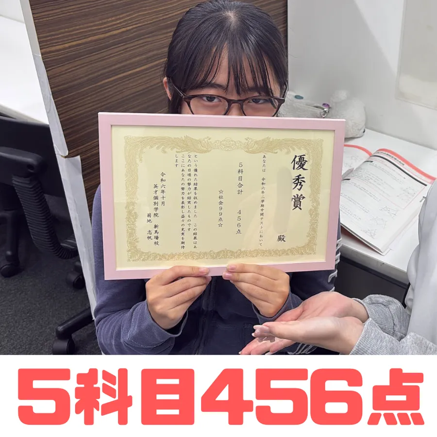 【浜川中学校】中３ Tさん 社会９９点！５科目平均９０点越え！