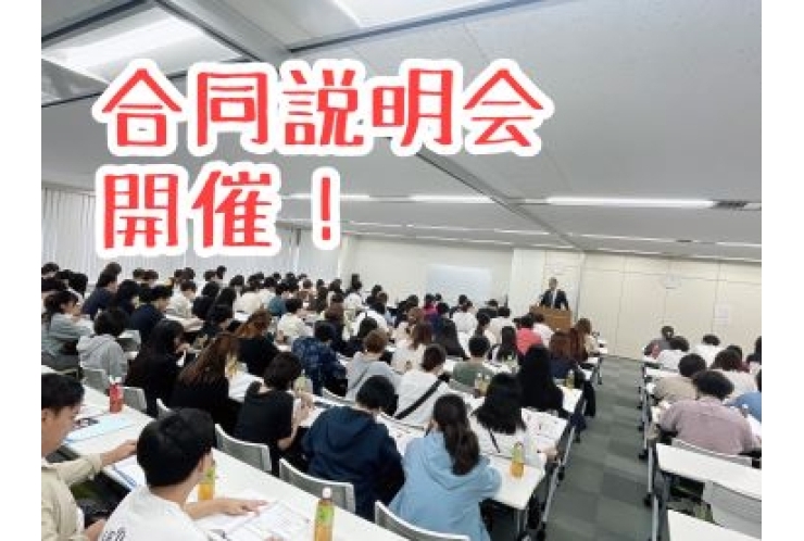 合同入試説明会開催