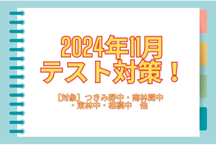 テスト対策のお知らせ