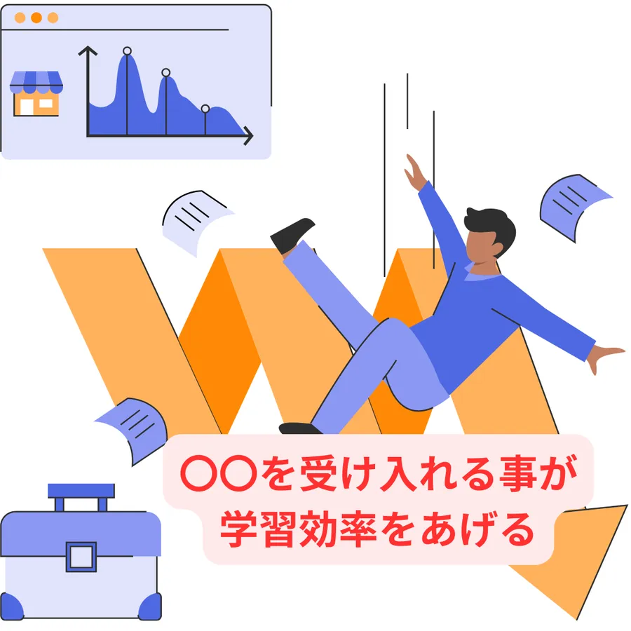 〇〇を受け入れる事が学習効率をあげる