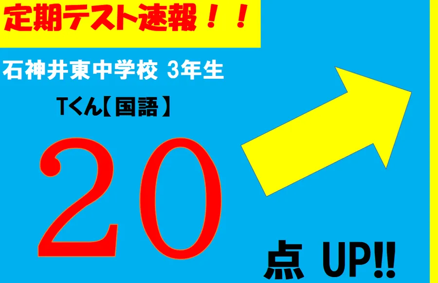 【定期テスト速報】石神井東中学校　Tくん