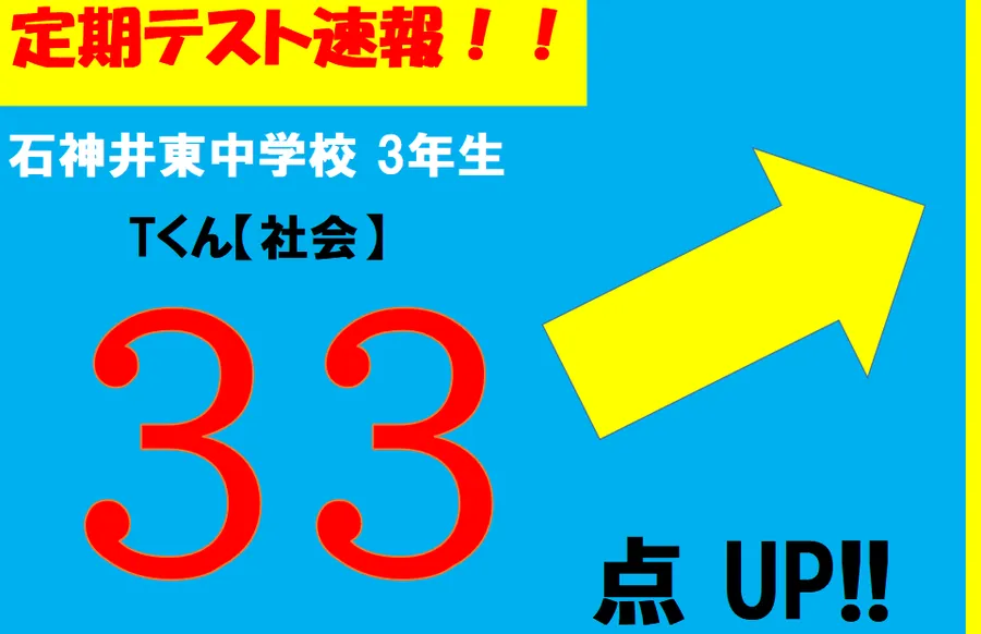 【定期テスト速報】石神井東中学校　Tくん
