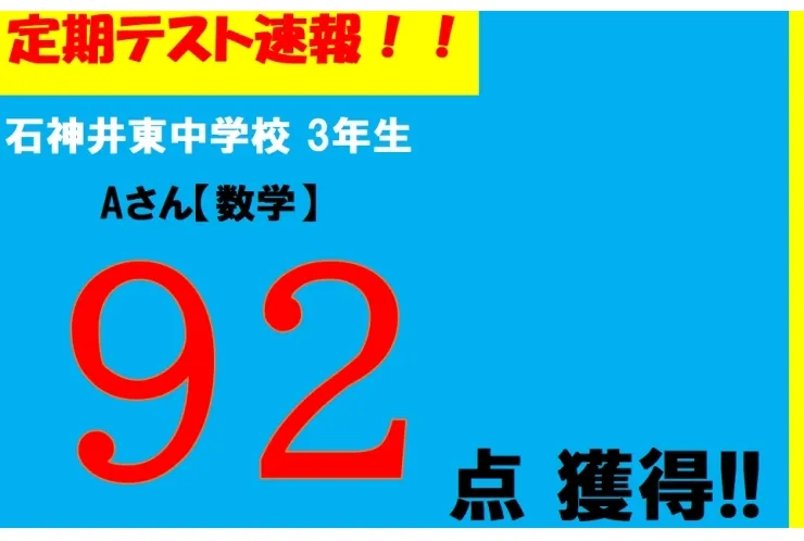 【定期テスト速報】石神井東中学校　Aさん