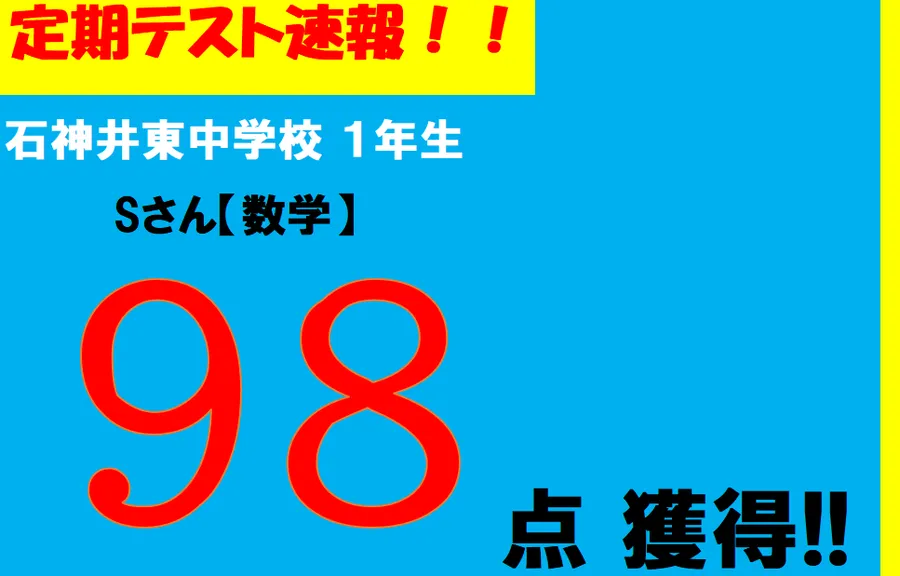 【定期テスト速報】石神井東中学校　Sさん