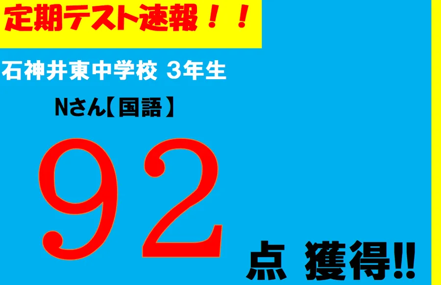 【定期テスト速報】石神井東中学校　Nさん