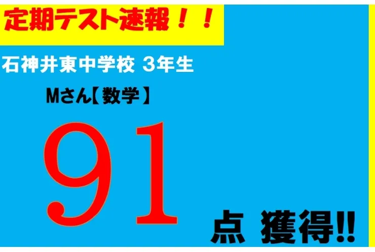 【定期テスト速報】石神井東中学校　Mさん