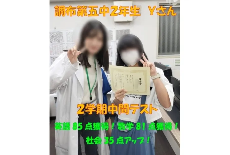 調布第五中2年生Ｙさん　英語85点獲得・数学81点獲得・社会35点アップ！