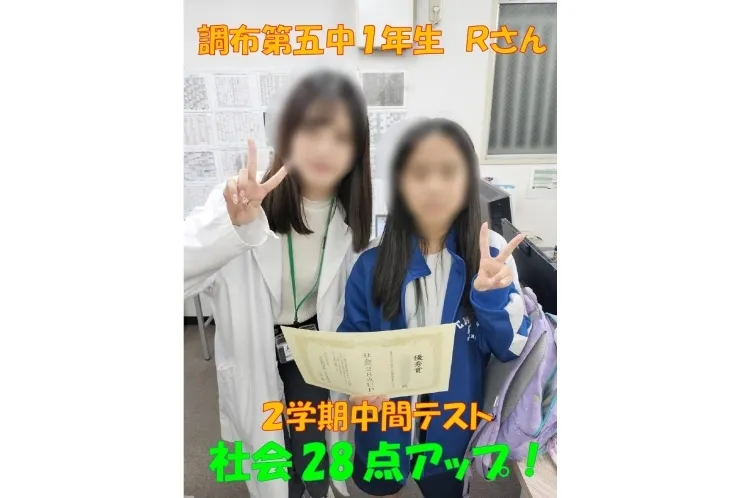 調布第五中1年生Ｒさん　社会28点アップ！