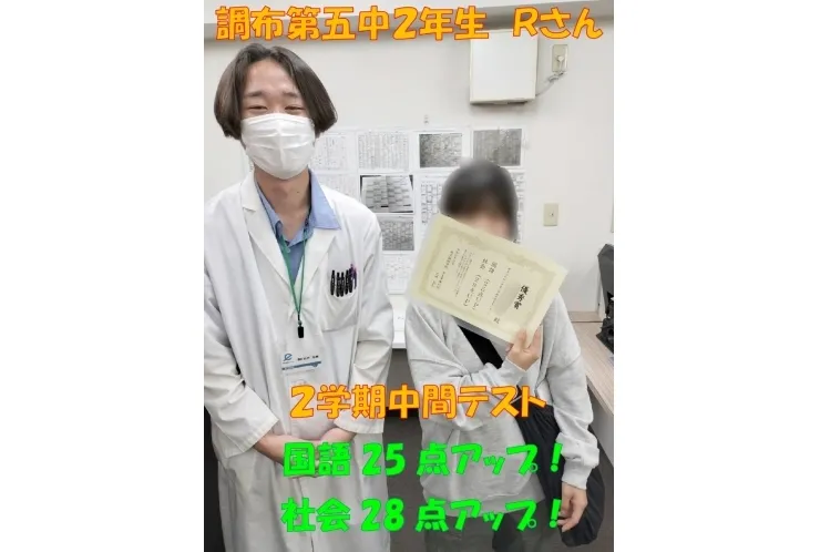 調布第五中2年生Ｒさん　国語25点・社会28点アップ！