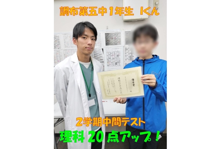 調布第五中1年生Ｉ君　理科20点アップ！