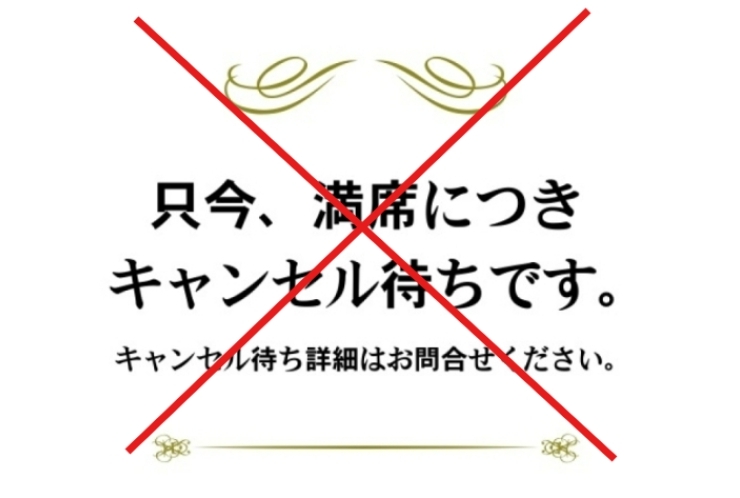 キャンセル待ち解禁のお知らせ