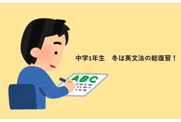 中学1年生　冬は英文法の総復習！