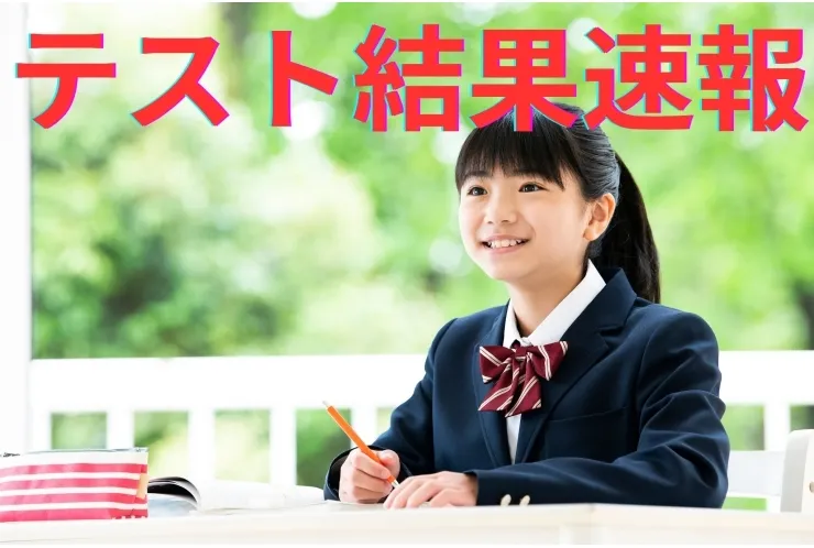 栄中学校中間テスト速報