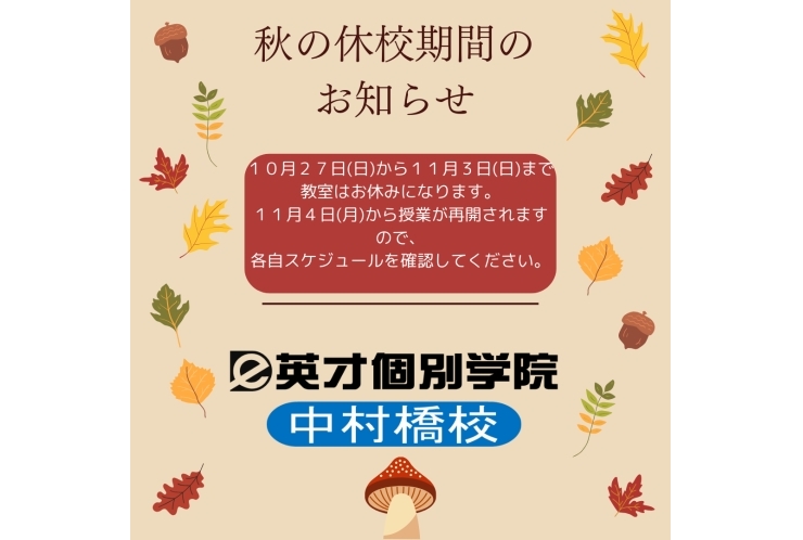 秋期休校期間のお知らせ