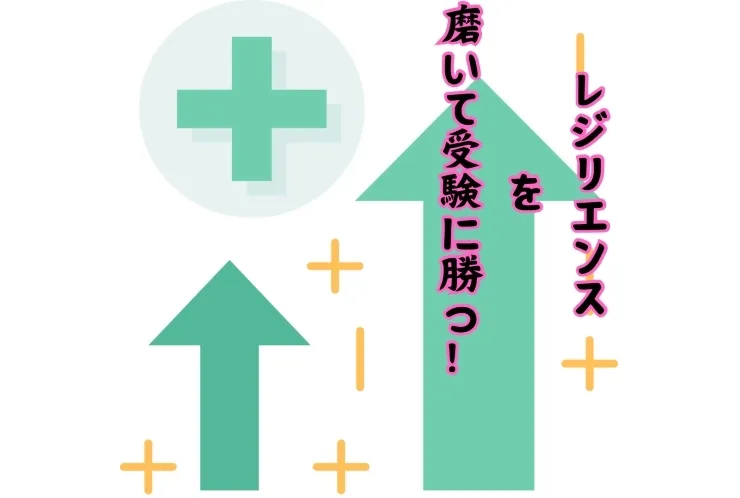 レジリエンスを強化して、受験に打ち勝とう！