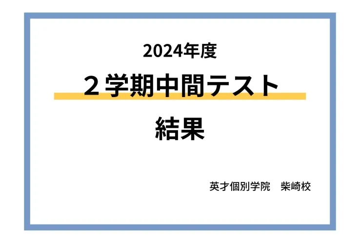 ２学期中間テスト結果