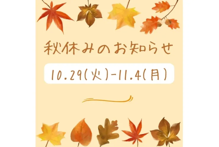 秋休みのお知らせ