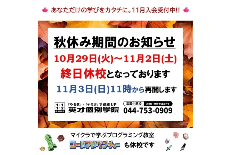秋休み期間のお知らせ