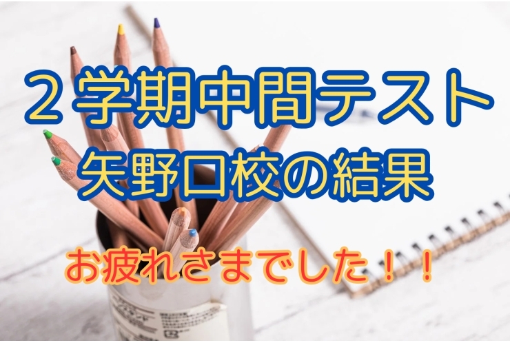 点数アップ続々！！2学期中間テスト結果一覧
