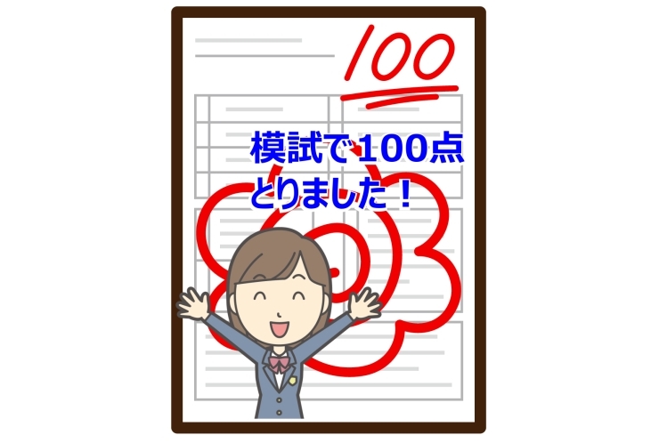 模試100点！