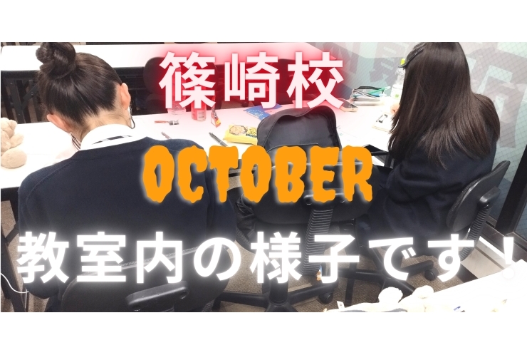 篠崎校の教室内の様子をご紹介します