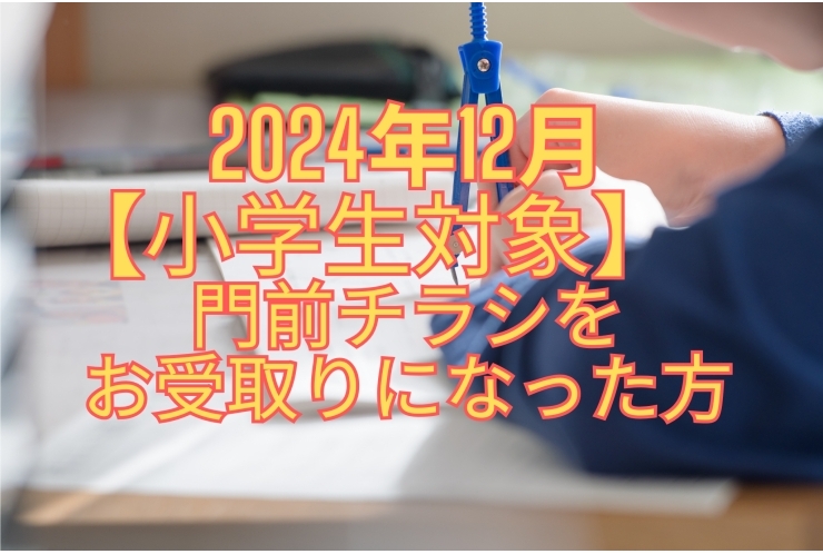 【2024年12月】小学生　門前チラシ　解答解説！