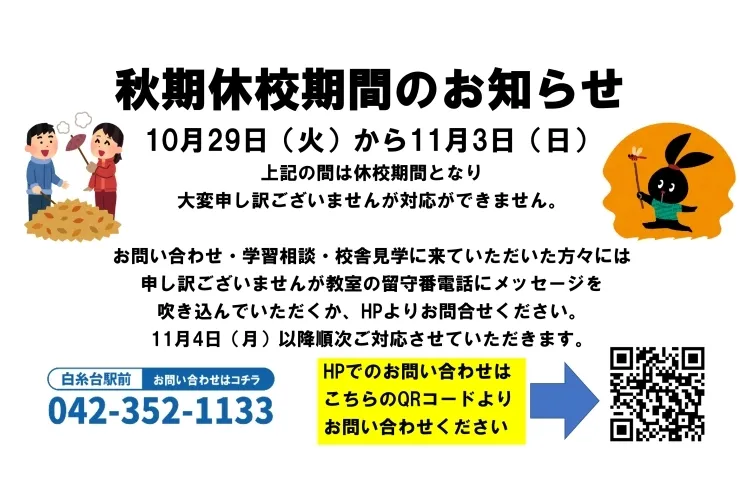 秋季休校期間のお知らせ