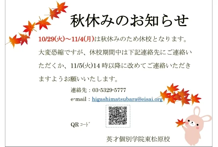 秋休み期間のお知らせ