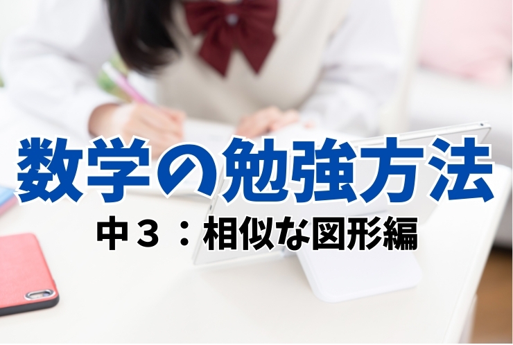 期末テスト対策 (中３ 相似な図形編)