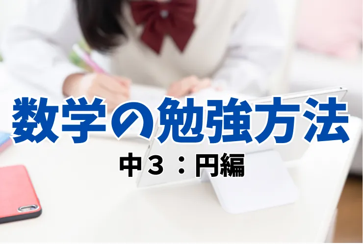 数学の勉強法（中３　円編）