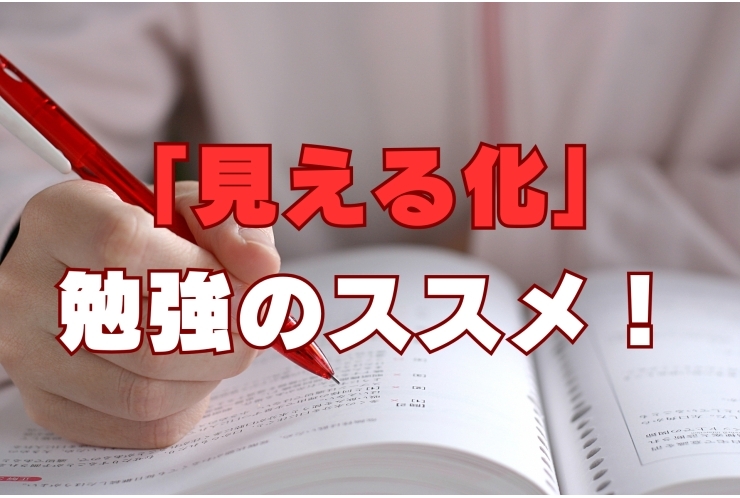 【勉強効率アップ！】「見える化」勉強のすすめ