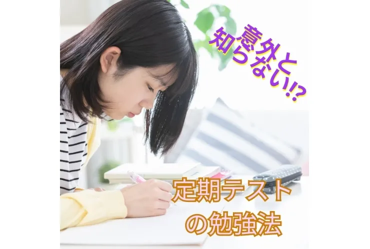 意外と知らない⁉　テスト勉強法！