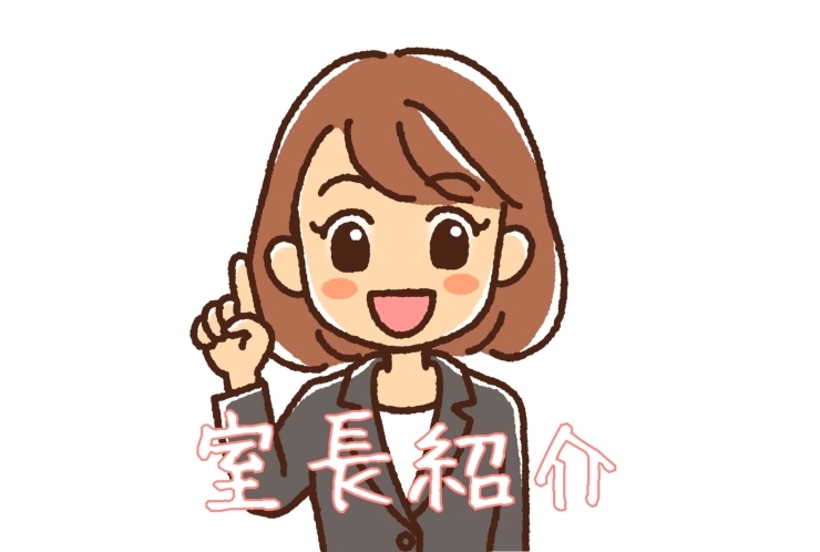 教室長のご紹介